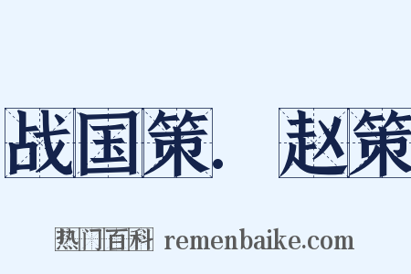 战国策.赵策是什么意思的图片